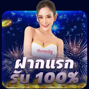 sabai99-ฝากแรก