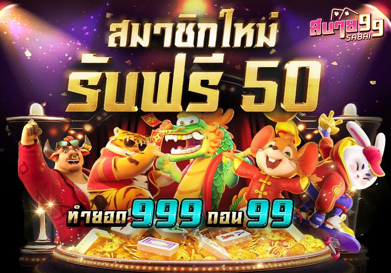 สบาย99 เครดิตฟรี50