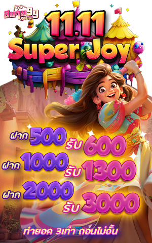 11.11 Super Joy – โปรโมชั่นฝากพิเศษ